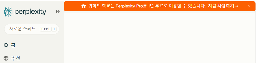 퍼플렉시티 배너 화면