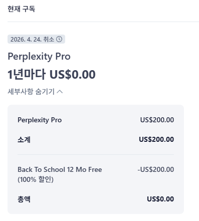 퍼플렉시티 구독정보 화면