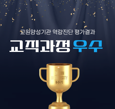 6주기 교원양성기관 역량진단 평가결과 교직과정 우수