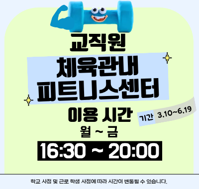 교직원 피트니스센터 1학기 이용 시간 월~금, 16:30 ~ 20:00